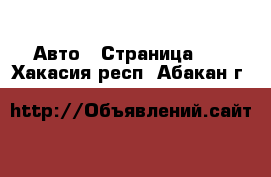  Авто - Страница 10 . Хакасия респ.,Абакан г.